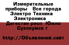 Измерительные приборы - Все города Электро-Техника » Электроника   . Дагестан респ.,Южно-Сухокумск г.